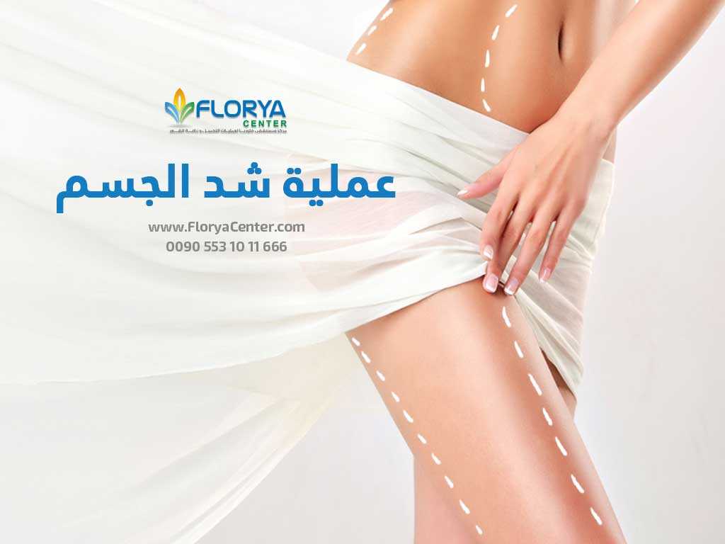 عملية شد الجسم